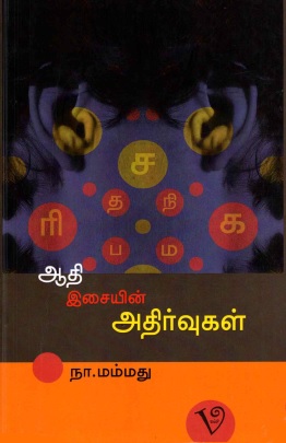 ஆதி இசையின் அதிர்வுகள் | Aadhi Isaein Adhrugal